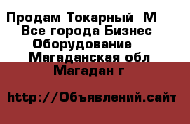 Продам Токарный 1М63 - Все города Бизнес » Оборудование   . Магаданская обл.,Магадан г.